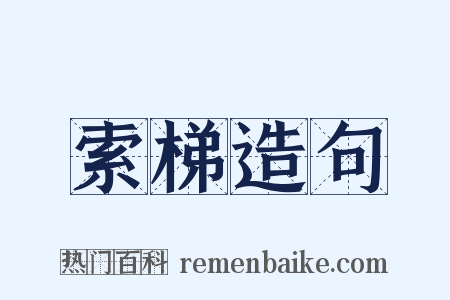 索梯造句是什么意思的图片